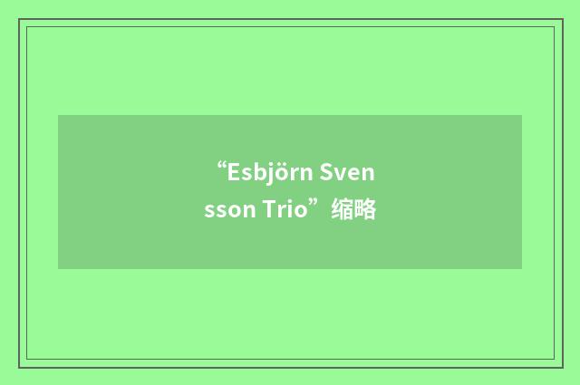 “Esbjörn Svensson Trio”缩略