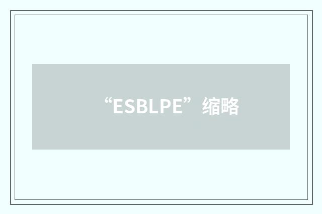 “ESBLPE”缩略
