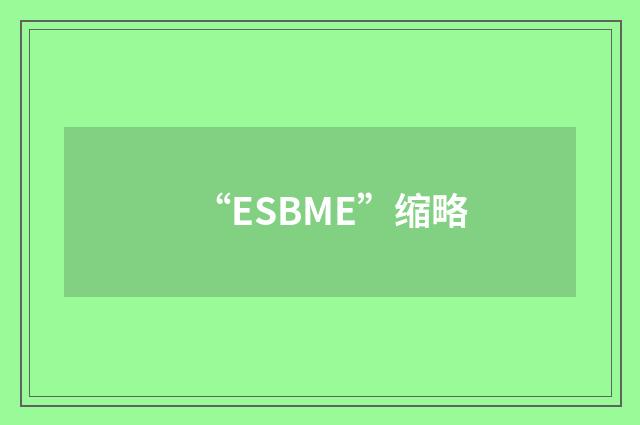 “ESBME”缩略