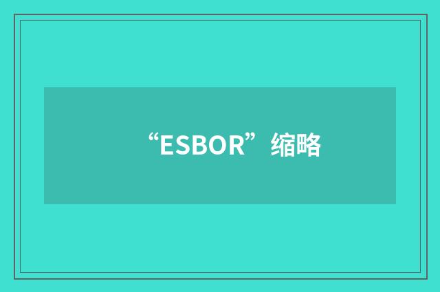 “ESBOR”缩略