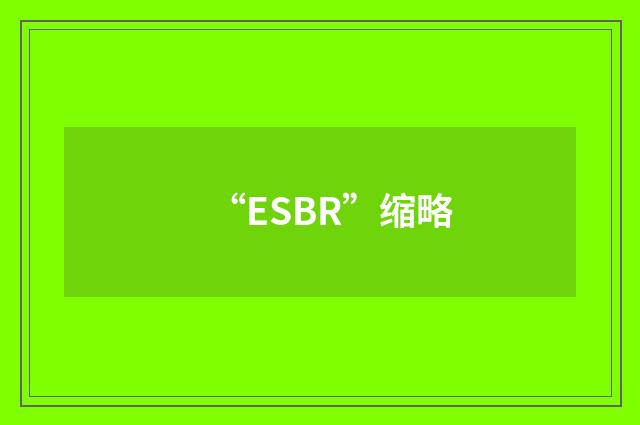 “ESBR”缩略