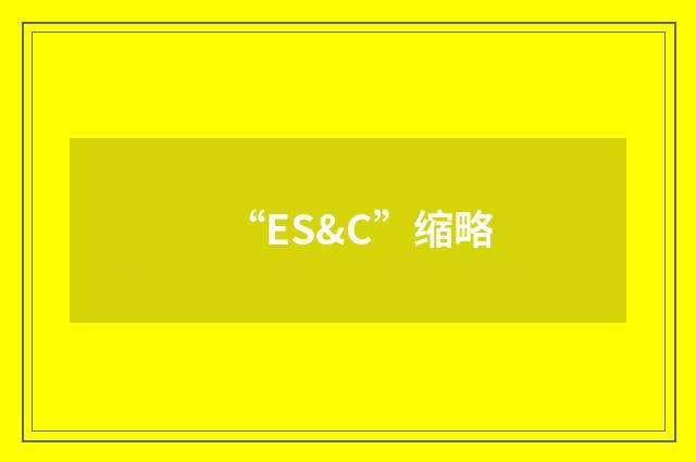 “ES&C”缩略
