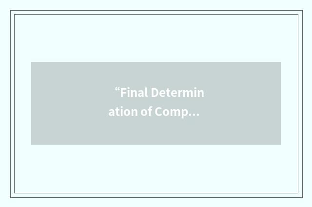“Final Determination of Compliance”缩略