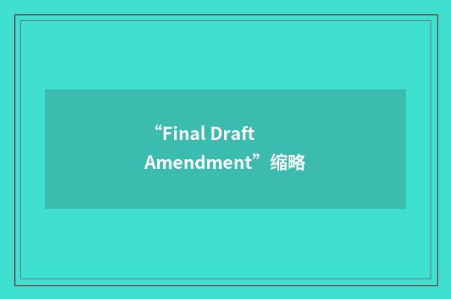 “Final Draft Amendment”缩略