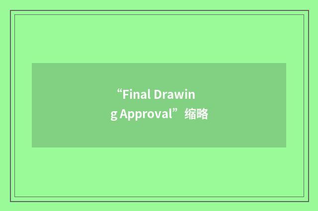 “Final Drawing Approval”缩略