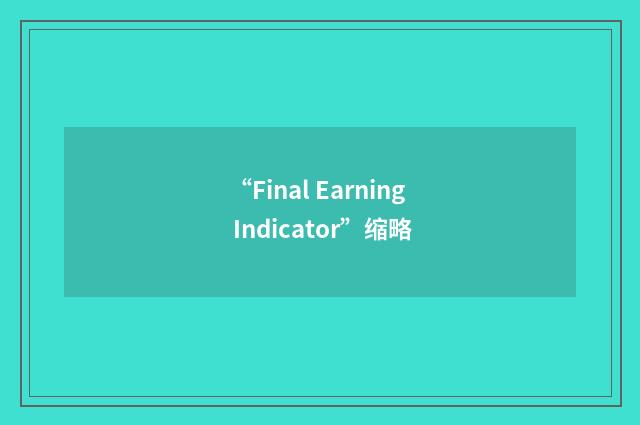 “Final Earning Indicator”缩略