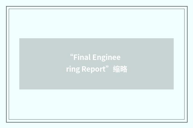 “Final Engineering Report”缩略