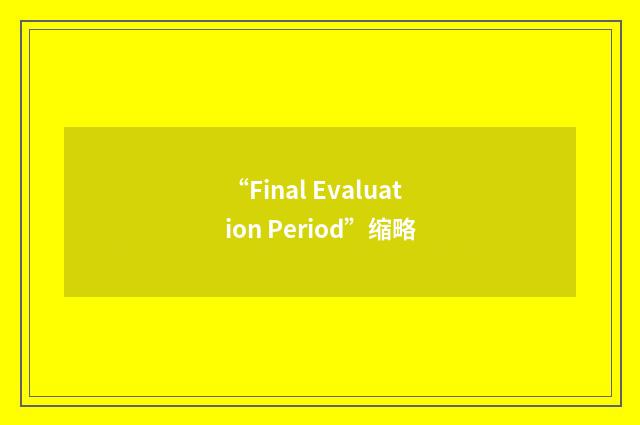 “Final Evaluation Period”缩略