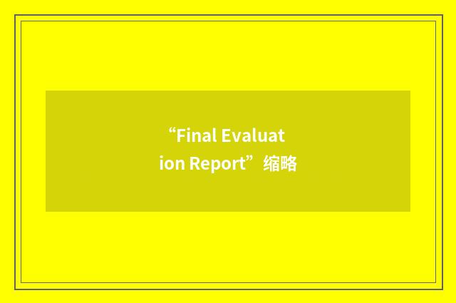 “Final Evaluation Report”缩略