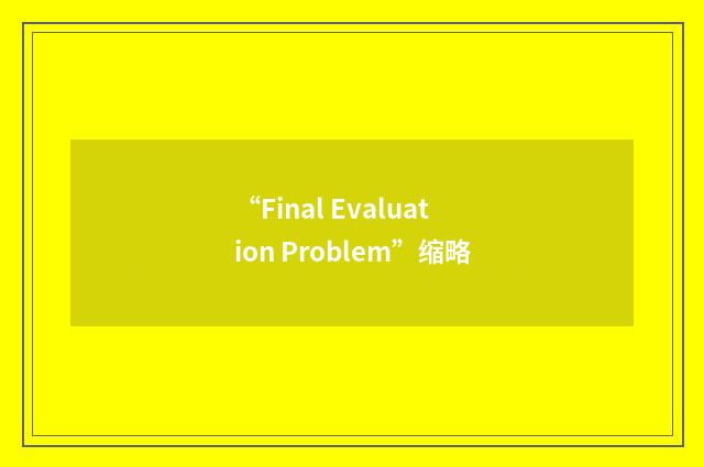 “Final Evaluation Problem”缩略