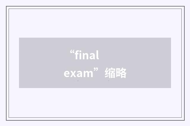 “final exam”缩略
