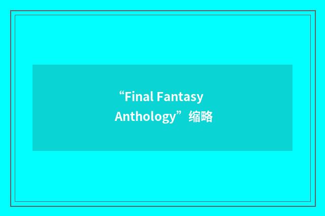 “Final Fantasy Anthology”缩略