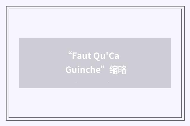 “Faut Qu'Ca Guinche”缩略