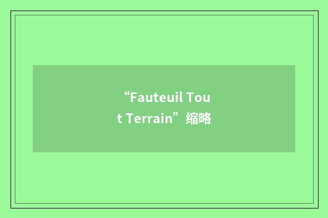 “Fauteuil Tout Terrain”缩略