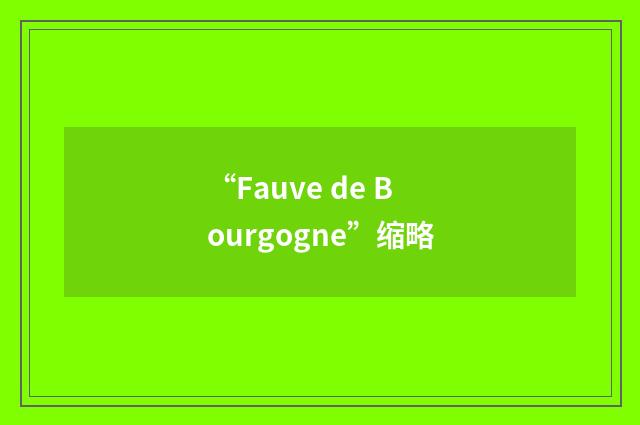 “Fauve de Bourgogne”缩略