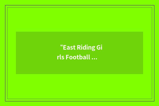 “East Riding Girls Football League”缩略