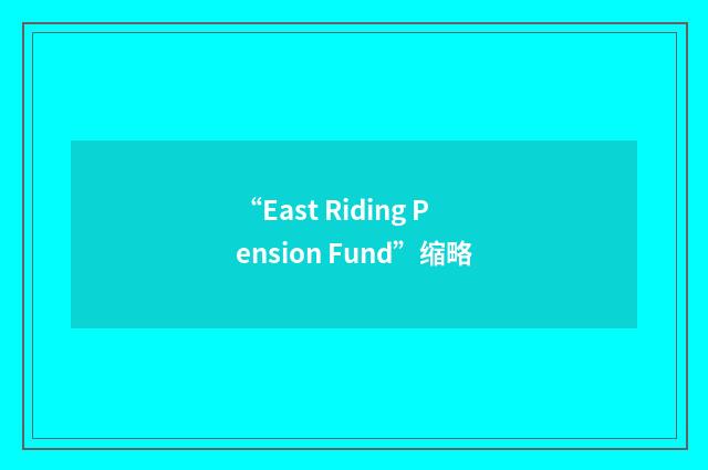 “East Riding Pension Fund”缩略