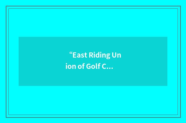 “East Riding Union of Golf Clubs”缩略