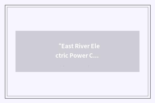 “East River Electric Power Cooperative”缩略