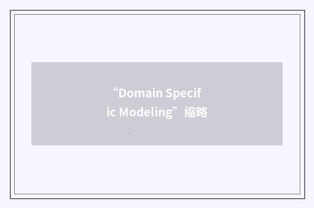 “Domain Specific Modeling”缩略