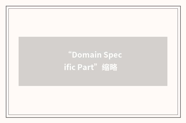 “Domain Specific Part”缩略