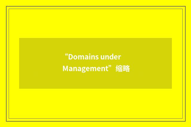 “Domains under Management”缩略