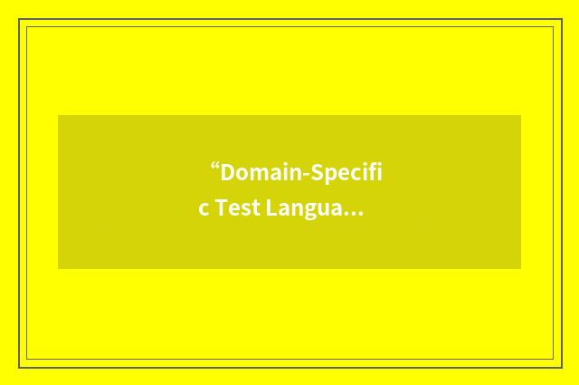 “Domain-Specific Test Language”缩略