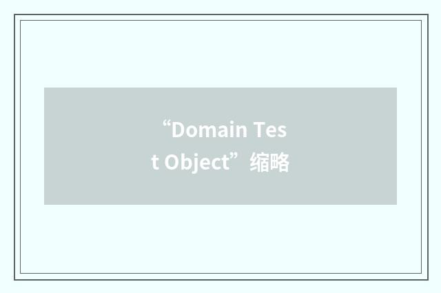 “Domain Test Object”缩略