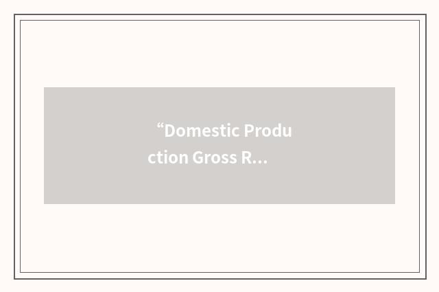 “Domestic Production Gross Receipts”缩略