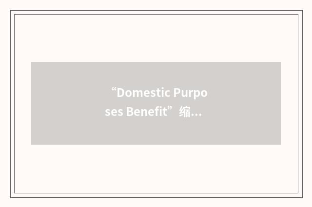“Domestic Purposes Benefit”缩略