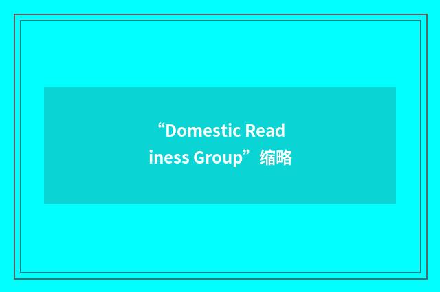 “Domestic Readiness Group”缩略