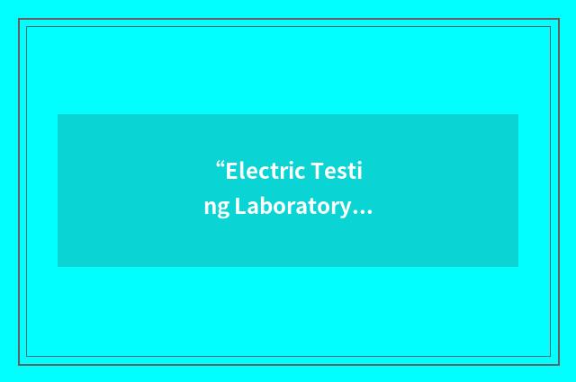 “Electric Testing Laboratory”缩略