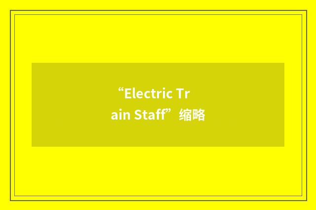 “Electric Train Staff”缩略