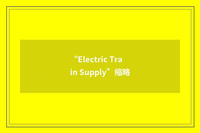 “Electric Train Supply”缩略
