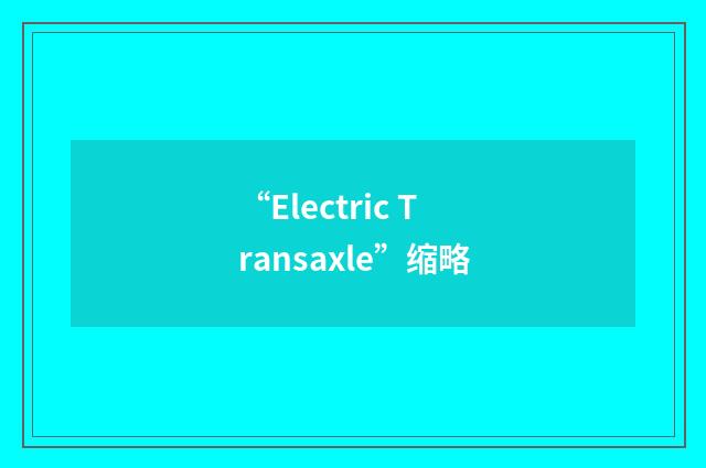 “Electric Transaxle”缩略
