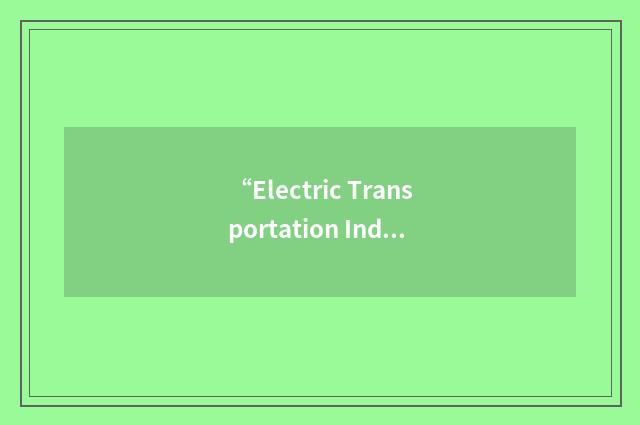 “Electric Transportation Industry Conference”缩略