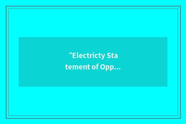 “Electricty Statement of Opportunities”缩略