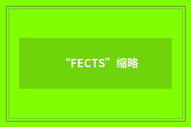 “FECTS”缩略