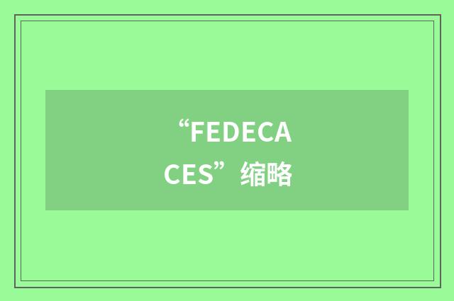 “FEDECACES”缩略