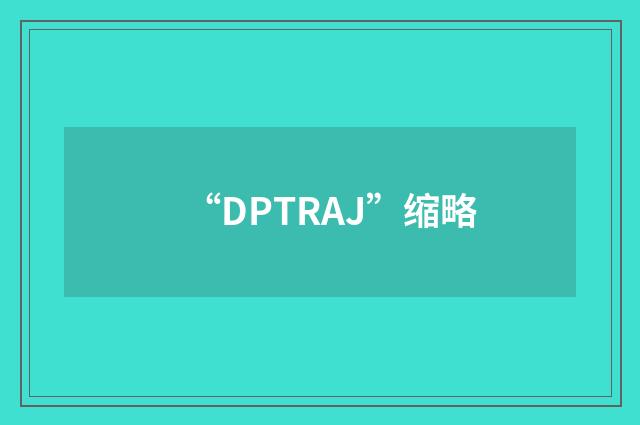 “DPTRAJ”缩略