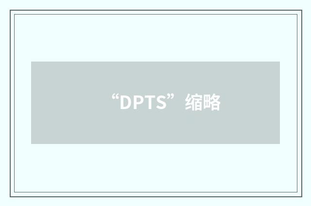 “DPTS”缩略