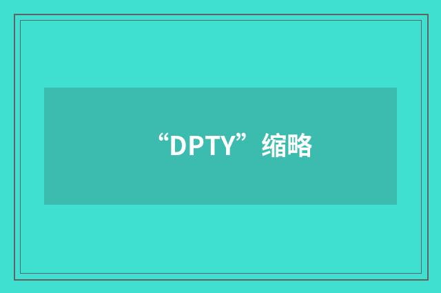 “DPTY”缩略