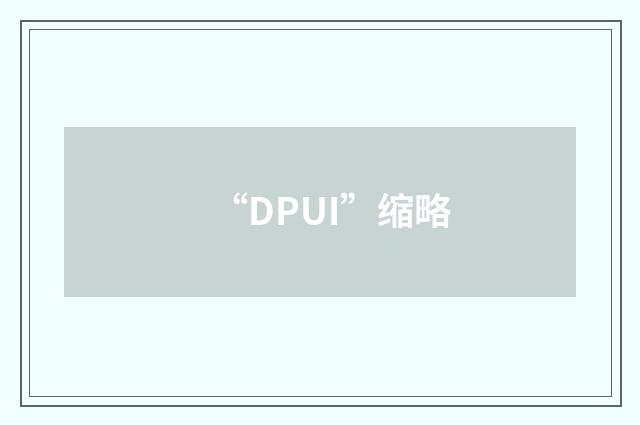 “DPUI”缩略