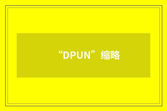“DPUN”缩略