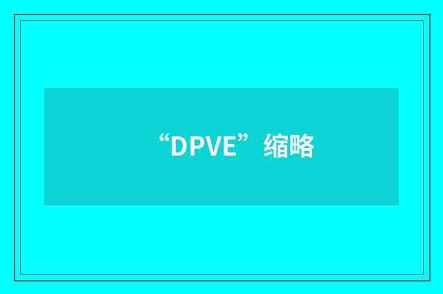 “DPVE”缩略