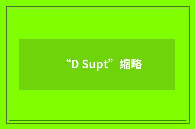 “D Supt”缩略