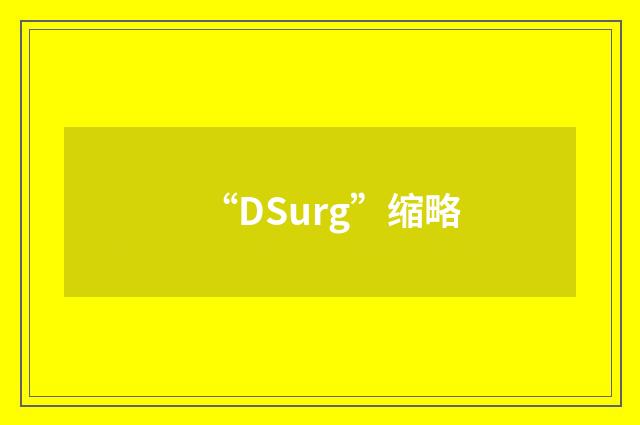 “DSurg”缩略