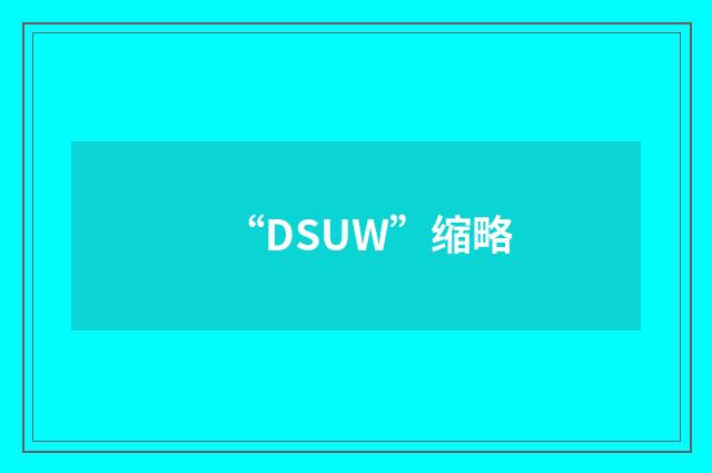 “DSUW”缩略