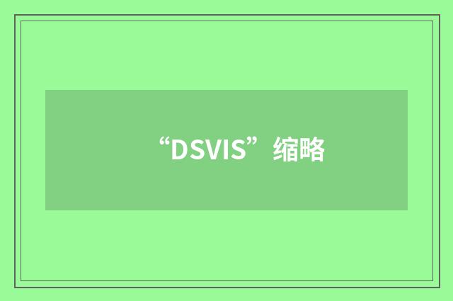 “DSVIS”缩略