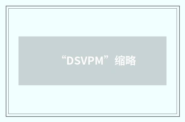 “DSVPM”缩略